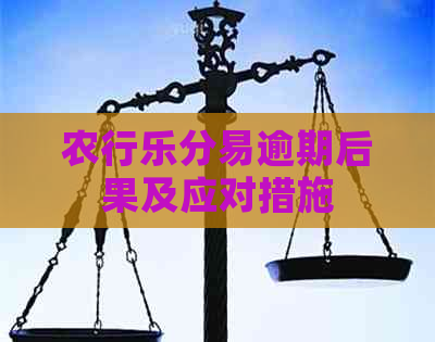 农行乐分易逾期后果及应对措施