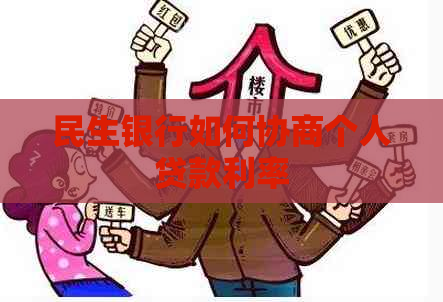 民生银行如何协商个人贷款利率