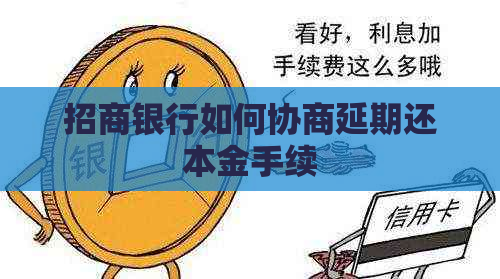 招商银行如何协商延期还本金手续