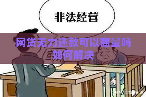 网贷无力还款可以商量吗如何解决