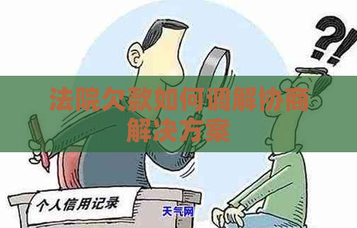 法院欠款如何调解协商解决方案