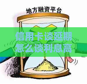 信用卡谈延期怎么谈利息高