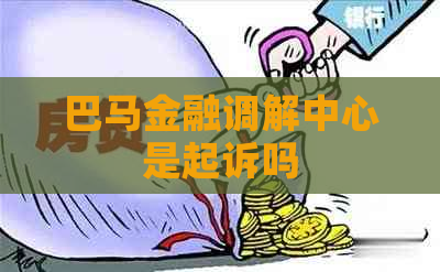 巴马金融调解中心是起诉吗