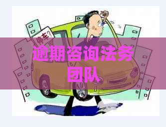 逾期咨询法务团队