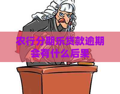 农行贷款逾期会有什么后果