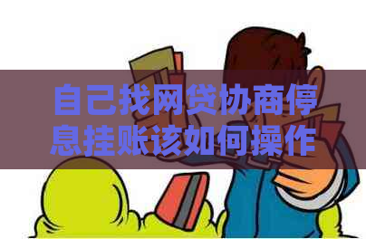 自己找网贷协商停息挂账该如何操作