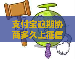 支付宝逾期协商多久上