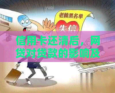 信用卡还清后，网贷对贷款的影响及应对策略