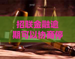 招联金融逾期可以协商停息吗怎么办理