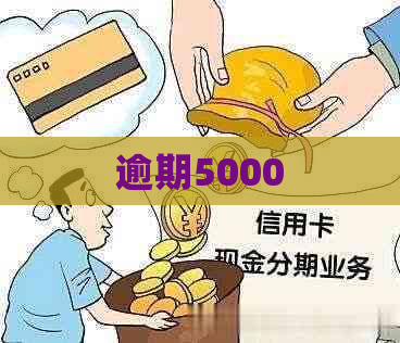 逾期5000