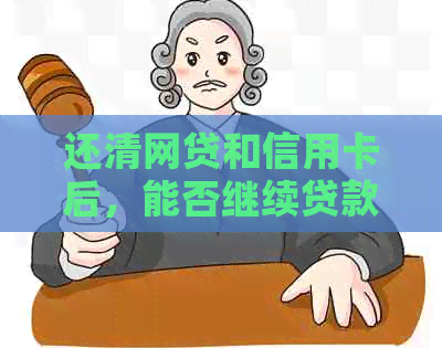 还清网贷和信用卡后，能否继续贷款购房？需要满足哪些条件？