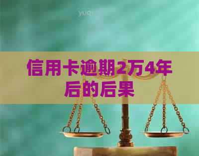 信用卡逾期2万4年后的后果