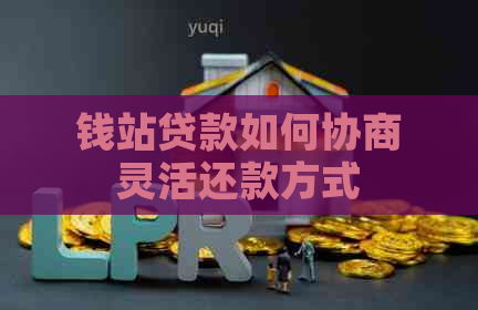 钱站贷款如何协商灵活还款方式