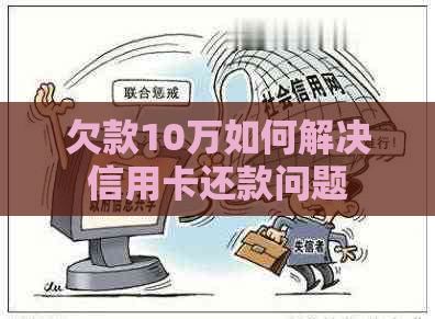 欠款10万如何解决信用卡还款问题