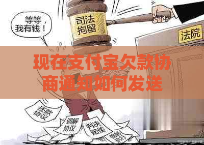 现在支付宝欠款协商通知如何发送