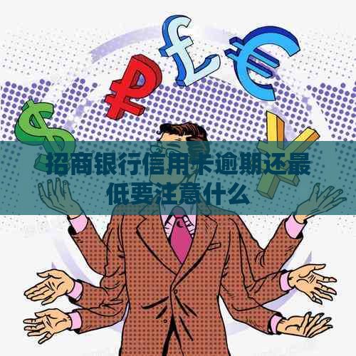 招商银行信用卡逾期还更低要注意什么