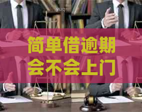 简单借逾期会不会上门怎么处理