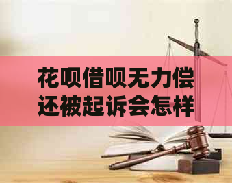 花呗借呗无力偿还被起诉会怎样