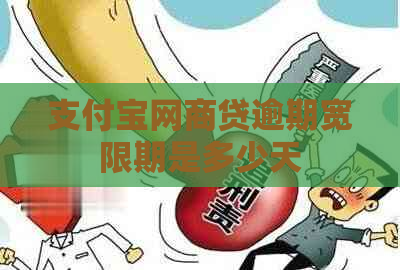 支付宝网商贷逾期宽限期是多少天