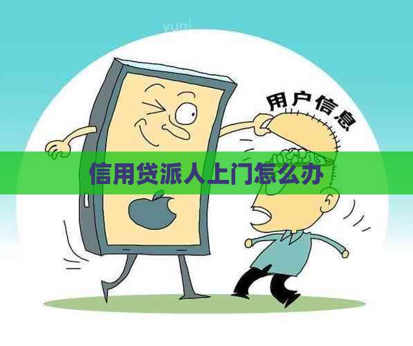 信用贷派人上门怎么办