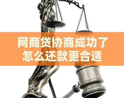 网商贷协商成功了怎么还款更合适