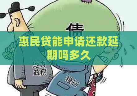 惠民贷能申请还款延期吗多久