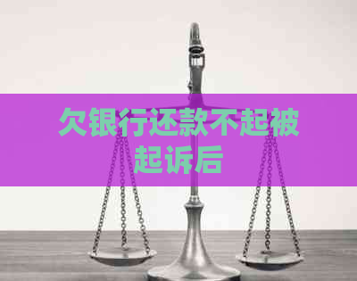 欠银行还款不起被起诉后