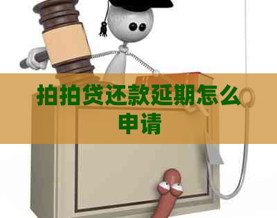 还款延期怎么申请