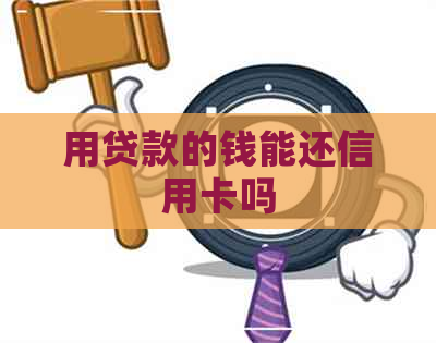 用贷款的钱能还信用卡吗