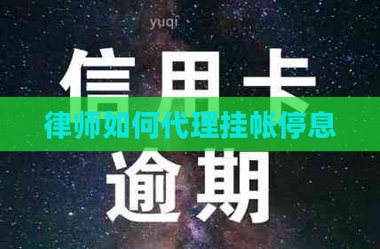 律师如何代理挂帐停息