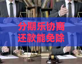 协商还款能免除利息吗