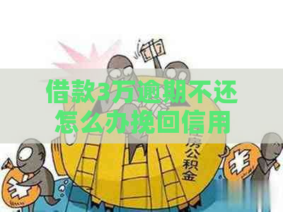 借款3万逾期不还怎么办挽回信用