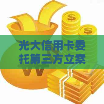 光大信用卡委托第三方立案起诉有用吗