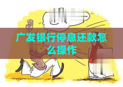 广发银行停息还款怎么操作