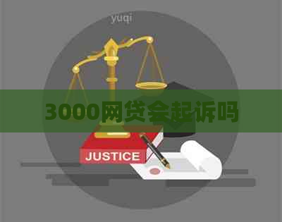 3000网贷会起诉吗