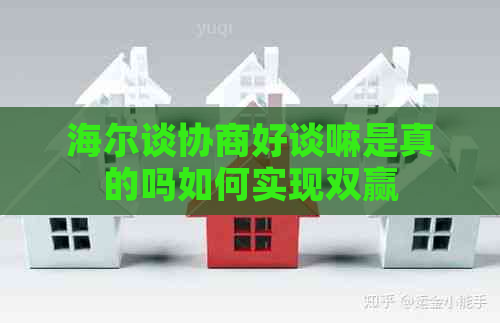 海尔谈协商好谈嘛是真的吗如何实现双赢