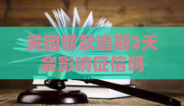 美团借款逾期2天会影响吗