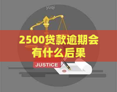 2500贷款逾期会有什么后果