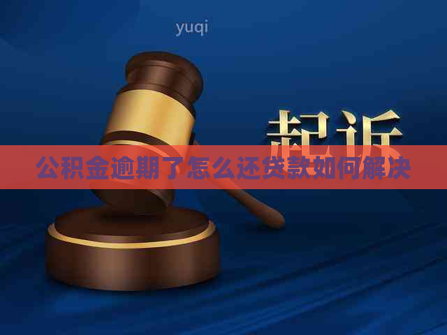 公积金逾期了怎么还贷款如何解决