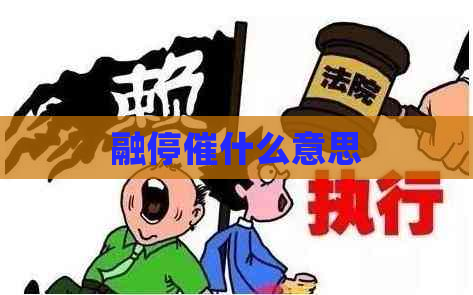 融停催什么意思