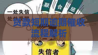 贷款短期逾期流程解析