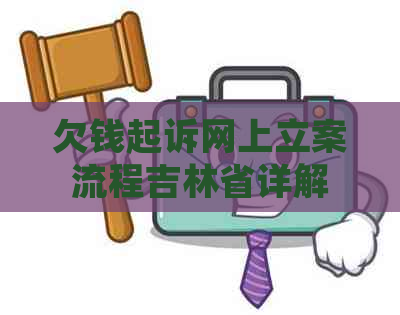 欠钱起诉网上立案流程吉林省详解