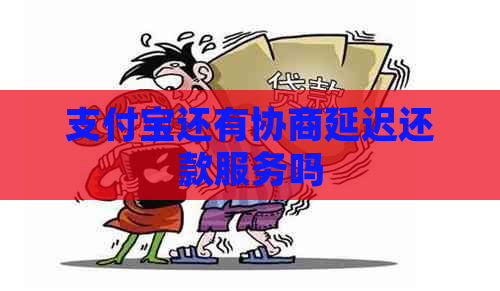 支付宝还有协商延迟还款服务吗