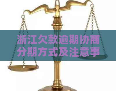 浙江欠款逾期协商分期方式及注意事项