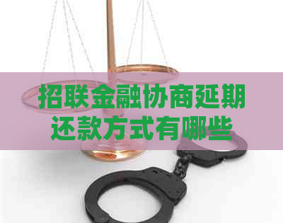 招联金融协商延期还款方式有哪些