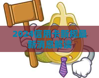 2024信用卡新规最新消息解读