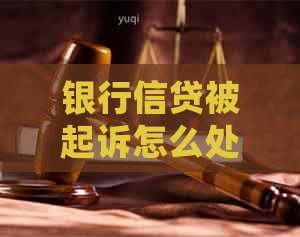 银行信贷被起诉怎么处理