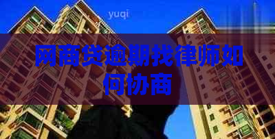 网商贷逾期找律师如何协商