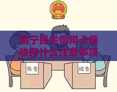 南宁民生信用卡有什么注意事项