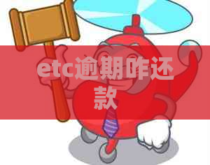 etc逾期咋还款